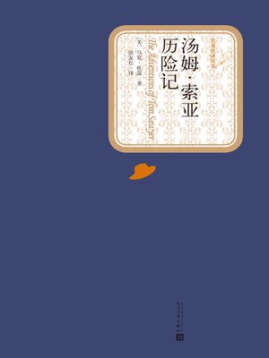 cover image of 汤姆索亚历险记